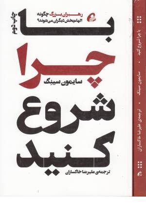 با چرا شروع می کنید (رهبران بزرگ چگونه الهام بخش دیگران می شوند؟) با چرا شروع می کنید (رهبران بزرگ چگونه الهام بخش دیگران می شوند؟)
