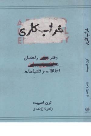 خراب کاری