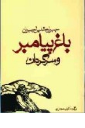 باغ پیامبروسرگردان (شمیز،جیبی) کاروان باغ پیامبروسرگردان (شمیز،جیبی) کاروان