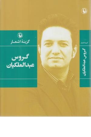 گزینه اشعار 48 (گروس عبدالملکیان)