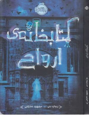 کتابخانه ارواح کتابخانه ارواح