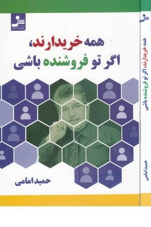 همه خریدارند، اگر تو فروشنده باشی همه خریدارند، اگر تو فروشنده باشی