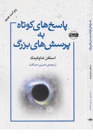 پاسخ های کوتاه به پرسش های بزرگ