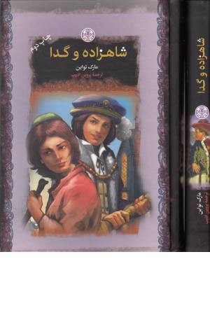 شاهزاده و گدا (رمان های بزرگ جهان)جیبی شاهزاده و گدا (رمان های بزرگ جهان)جیبی