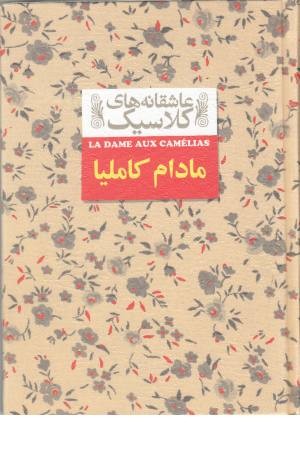 عاشقانه های کلاسیک 14(مادام کاملیا) عاشقانه های کلاسیک 14(مادام کاملیا)