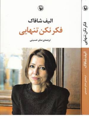 فکر نکن تنهایی