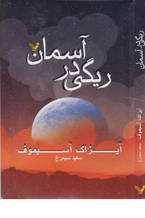 ریگی در آسمان