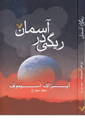 ریگی در آسمان