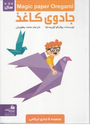 مجموعه جادوی کاغذ مجموعه جادوی کاغذ