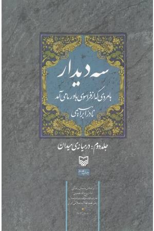 سه دیدار با مردی که از فراسوی باور ما می آمد (جلد دوم:در میانه میدان)