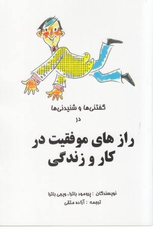 گفتنی ها و شنیدنی ها در رازهای موفقیت در کار و زندگی گفتنی ها و شنیدنی ها در رازهای موفقیت در کار و زندگی