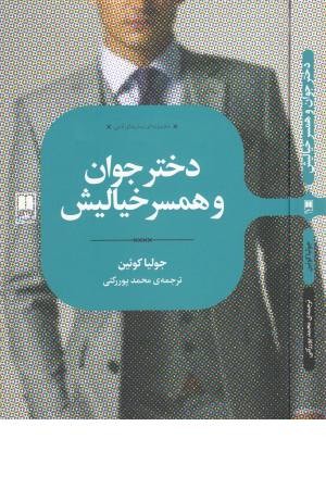 دختر جوان و همسر خیالیش (رمان های ادبی)