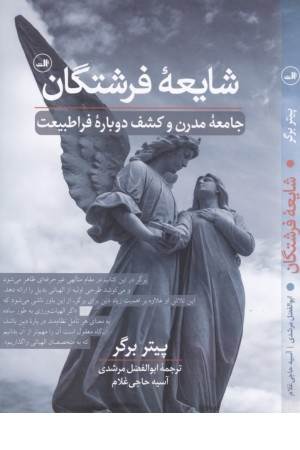 شایعه فرشتگان (جامعه مدرن و کشف دوباره فرا طبیعت)