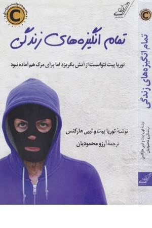 تمام انگیزه های زندگی