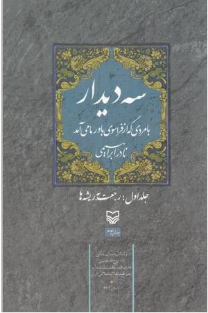 سه دیدار با مردی که از فراسوی باور ما می آمد (جلد اول:رجعت به ریشه ها) سه دیدار با مردی که از فراسوی باور ما می آمد (جلد اول:رجعت به ریشه ها)
