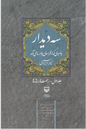 سه دیدار با مردی که از فراسوی باور ما می آمد (جلد اول:رجعت به ریشه ها)