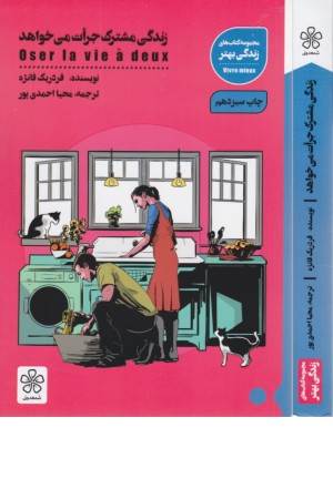 زندگی مشترک جرات می خواهد ( کتاب های زندگی بهتر)