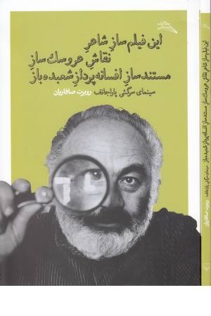 این فیلم ساز شاعر نقاش عروسک ساز...(سینمای سرگیی پاراجانف) این فیلم ساز شاعر نقاش عروسک ساز...(سینمای سرگیی پاراجانف)