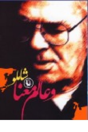 شاملو و عالم معنا (مروارید) شاملو و عالم معنا (مروارید)