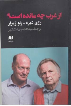از غرب چه مانده است؟ از غرب چه مانده است؟
