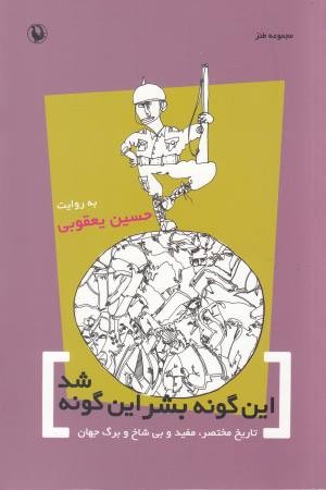 این گونه بشر این گونه شد(تاریخ مختصر مفید و بی شاخ و برگ جهان) این گونه بشر این گونه شد(تاریخ مختصر مفید و بی شاخ و برگ جهان)