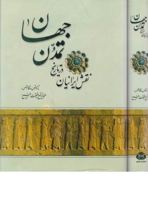 نقش ایرانیان در تاریخ تمدن جهان