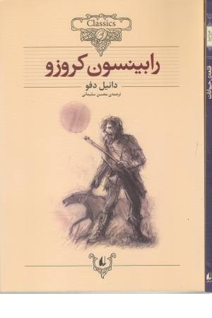 کلکسیون کلاسیک 5(رابینسون کروزو) کلکسیون کلاسیک 5(رابینسون کروزو)