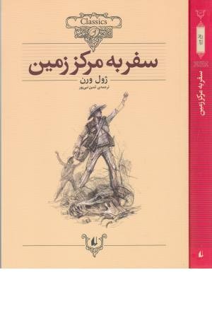 کلکسیون کلاسیک 27(سفر به مرکز زمین) کلکسیون کلاسیک 27(سفر به مرکز زمین)