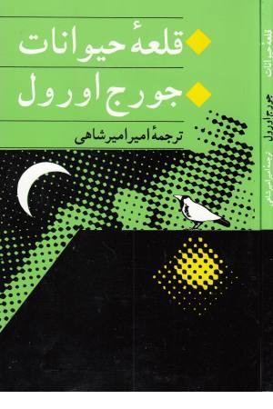 قلعه حیوانات