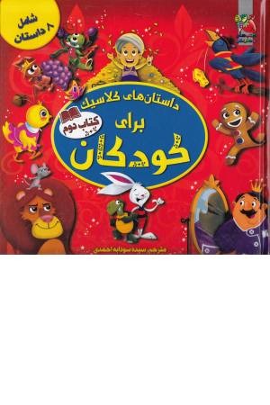 داستان های کلاسیک برای کودکان(کتاب دوم) داستان های کلاسیک برای کودکان(کتاب دوم)