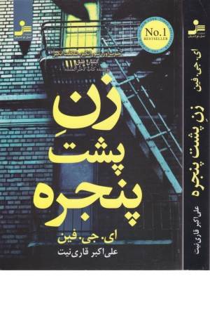 زن پشت پنجره