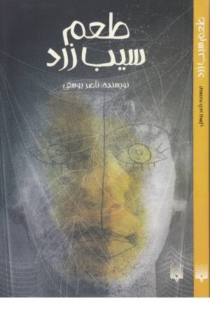 طعم سیب زرد طعم سیب زرد