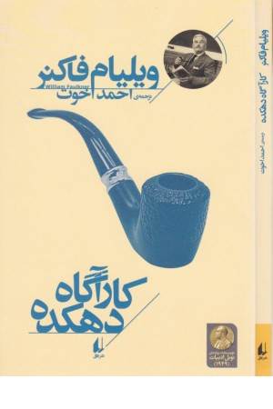 کارآگاه دهکده (میراث فاکنر 4)