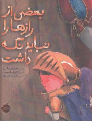 بعضی از رازها را نباید نگه داشت بعضی از رازها را نباید نگه داشت