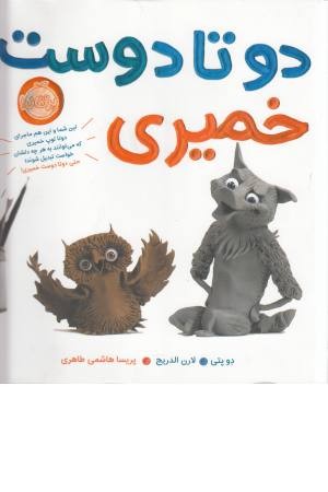 دو تا دوست خمیری دو تا دوست خمیری