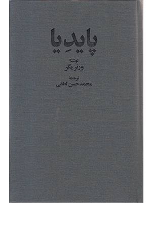 پایدیا (3 جلدی) پایدیا (3 جلدی)