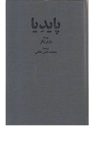 پایدیا (3 جلدی)