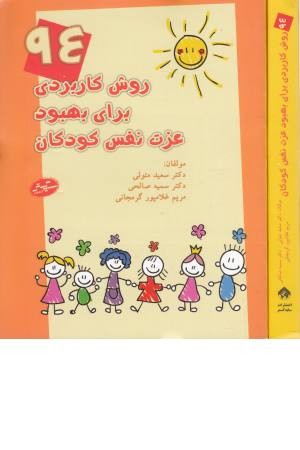 94 روش کاربردی برای بهبود عزت نفس در کودکان 94 روش کاربردی برای بهبود عزت نفس در کودکان