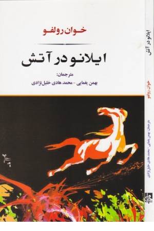 ایلانو در آتش (ادبیات جهان 158)