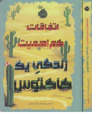 اتفاقات کم اهمیت (زندگی یک کاکتوس) اتفاقات کم اهمیت (زندگی یک کاکتوس)