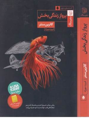 پرواز زندگی بخش