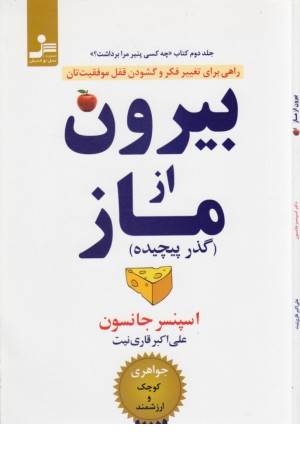 بیرون از ماز (گذر پیچیده) (راهی برای تغییر فکر و گشودن قفل موفقیت تان) بیرون از ماز (گذر پیچیده) (راهی برای تغییر فکر و گشودن قفل موفقیت تان)