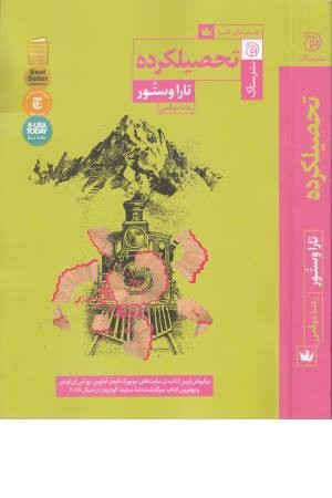 تحصیلکرده تحصیلکرده