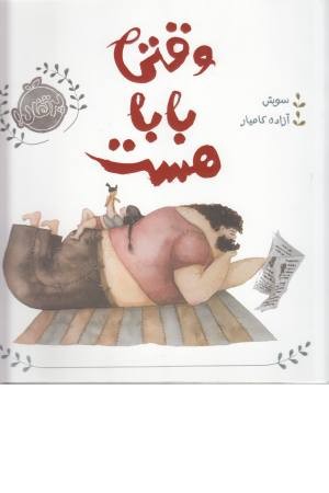 وقتی بابا هست وقتی بابا هست