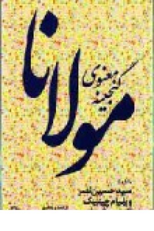 گنجینه معنوی مولانا (مروارید) گنجینه معنوی مولانا (مروارید)