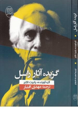 گزیده آثار راسل