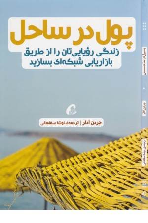 پول در ساحل (زندگی رویایی تان را از طریق بازاریابی شبکه ای بسازید)