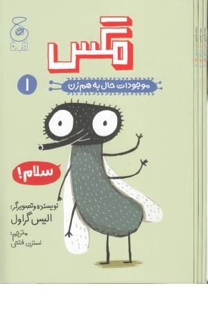 موجودات حال به هم زن 1 (مگس) موجودات حال به هم زن 1 (مگس)