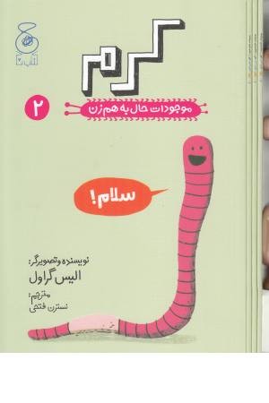 موجودات حال به هم زن 2 (کرم) موجودات حال به هم زن 2 (کرم)