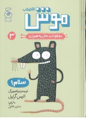 موجودات حال به هم زن 3 (موش فاضلاب) موجودات حال به هم زن 3 (موش فاضلاب)